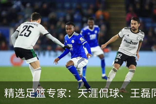 精选足篮专家：天涯侃球、王磊同取6连红